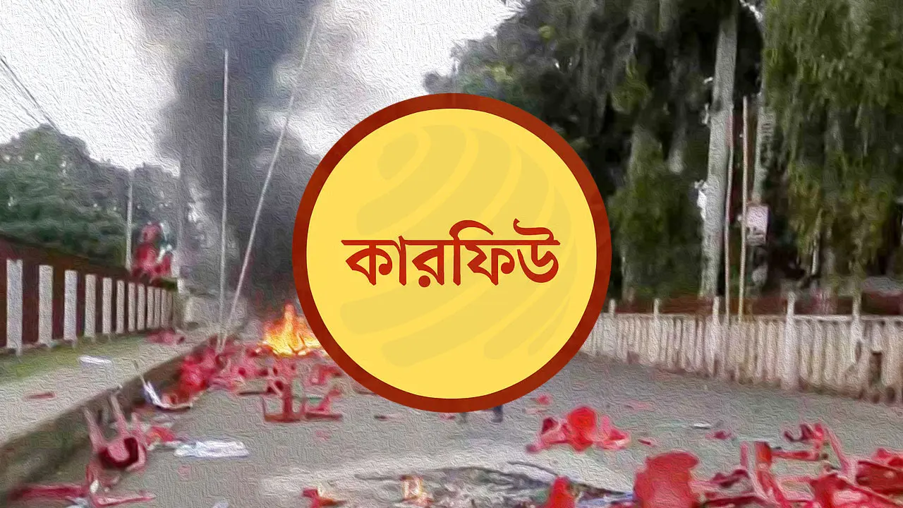 গোপালগঞ্জে কারফিউ জারি